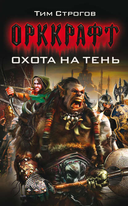Книга Тим Строгов Охота на Тень