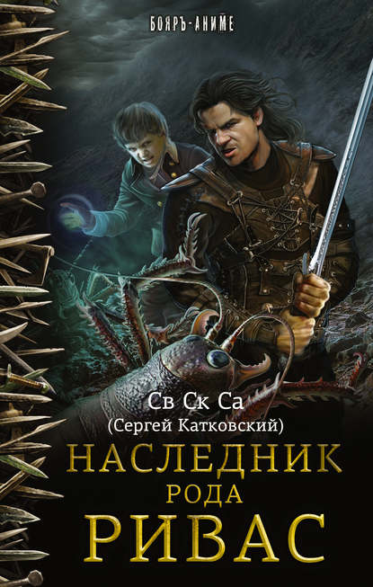 Книга Св Ск Са,  Св Ск Са Наследник рода Ривас