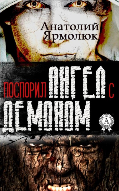 Книга Анатолий Ярмолюк Поспорил ангел с демоном