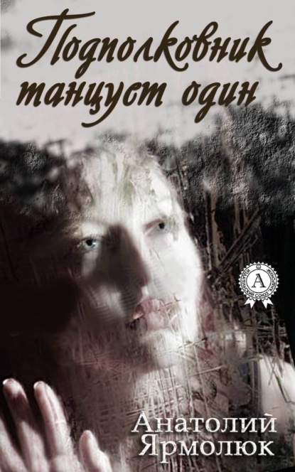 Книга Анатолий Ярмолюк Подполковник танцует один