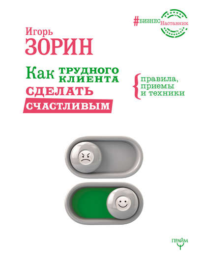 Книга Игорь Иванович Зорин, Игорь Зорин Как трудного клиента сделать счастливым. Правила, приемы и техники