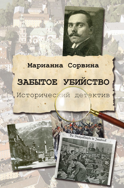 Книга Марианна Сорвина, Марианна Юрьевна Сорвина Забытое убийство