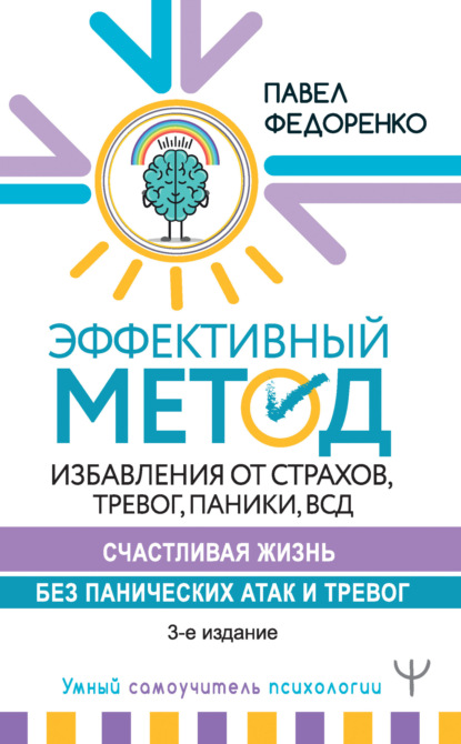 Книга Павел Алексеевич Федоренко, Павел Федоренко Эффективный метод избавления от страхов, тревог, паники, ВСД. Счастливая жизнь без панических атак и тревог