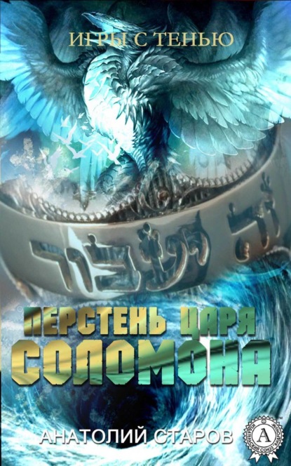 Книга Анатолий Старов Перстень царя Соломона