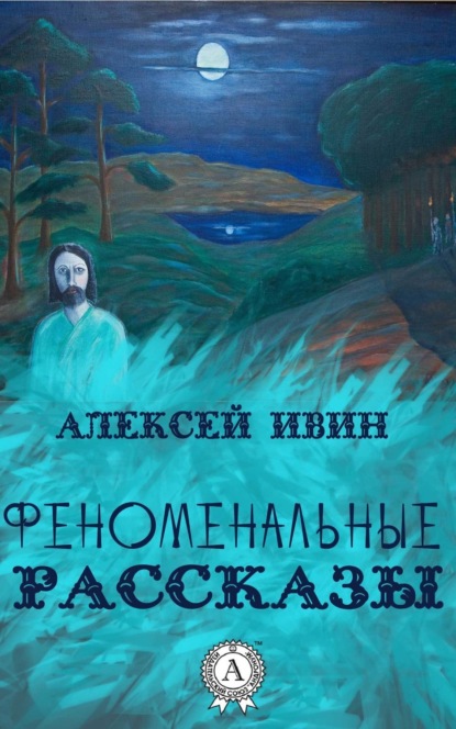 Книга Алексей Ивин Феноменальные рассказы