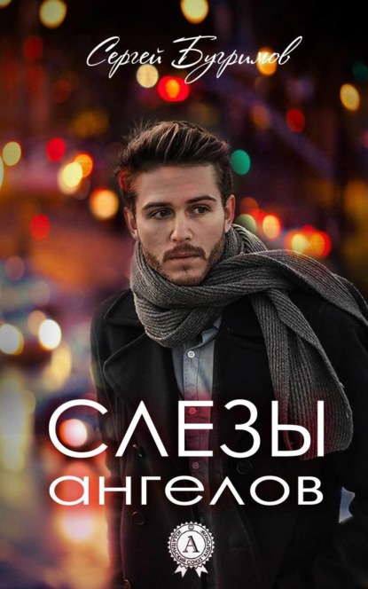 Книга Сергей Бугримов Слезы ангелов