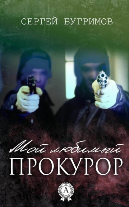Книга Сергей Бугримов Мой любимый прокурор