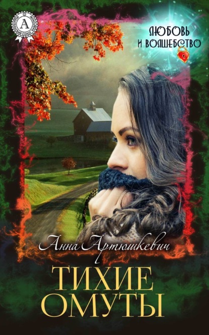 Книга Анна Артюшкевич Тихие омуты