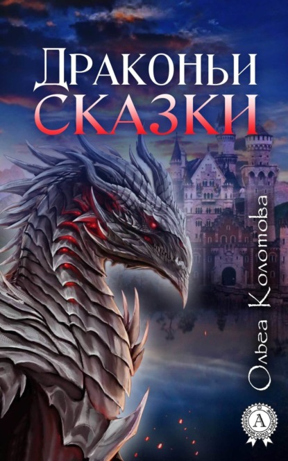 Книга Ольга Колотова Драконьи сказки