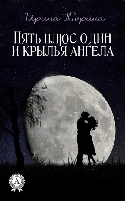 Книга Ирина Тюрина Пять плюс один и крылья ангела