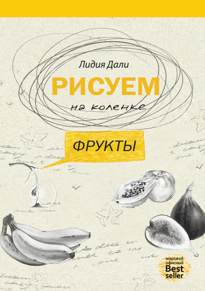 Книга Лидия Дали, Голда Лидия Дали Рисуем на коленке. Фрукты