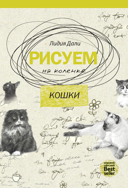Книга Лидия Дали, Голда Лидия Дали Рисуем на коленке. Кошки