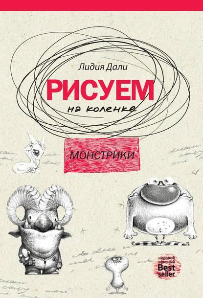 Книга Голда Лидия Дали, Павел Костюк Рисуем на коленке. Монстрики
