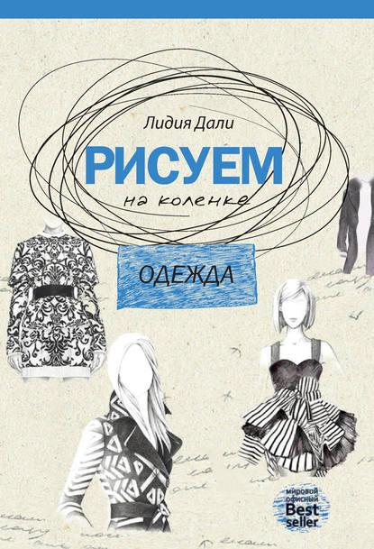 Книга Лидия Дали, Голда Лидия Дали Рисуем на коленке. Одежда