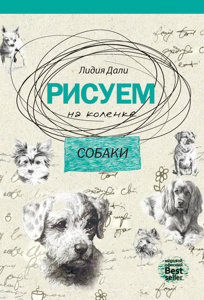 Книга Лидия Дали, Голда Лидия Дали Рисуем на коленке. Собаки