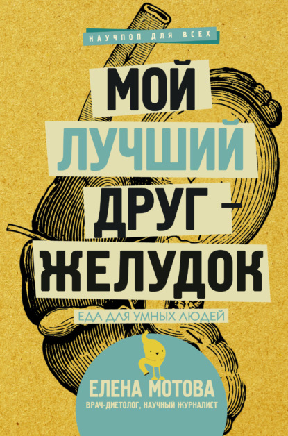 Книга Елена Мотова, Елена Валерьевна Мотова Мой лучший друг – желудок. Еда для умных людей