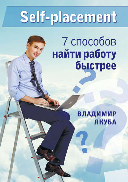 Книга Владимир Якуба, Владимир Александрович Якуба Self-placement: 7 способов найти работу быстрее