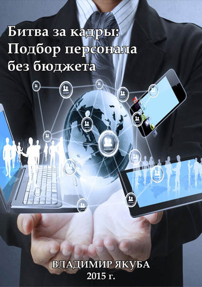 Книга Владимир Якуба, Владимир Александрович Якуба Битва за кадры: Подбор персонала без бюджета