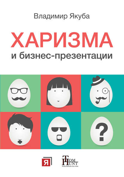 Книга Владимир Якуба, Владимир Александрович Якуба Харизма и бизнес-презентации