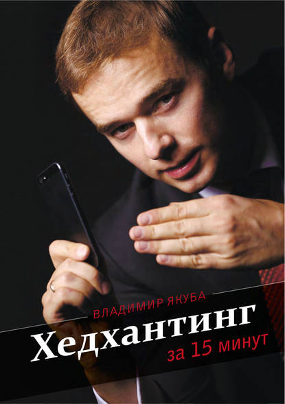 Книга Владимир Якуба, Владимир Александрович Якуба Хедхантинг за 15 минут
