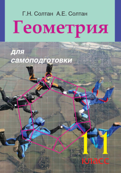 Книга Геннадий Николаевич Солтан, Г. Н. Солтан, Aлла Евгеньевна Солтан Геометрия для самоподготовки. 11 класс