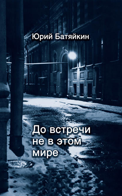 Книга Юрий Батяйкин, Юрий Михайлович Батяйкин До встречи не в этом мире