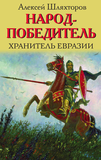 Книга Алексей Геннадьевич Шляхторов, Алексей Шляхторов Народ-победитель. Хранитель Евразии
