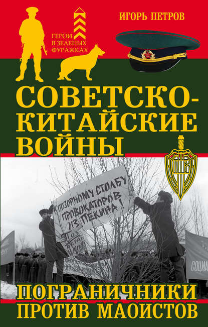 Книга Игорь Петров, Игорь Ильич Петров Советско-китайские войны. Пограничники против маоистов