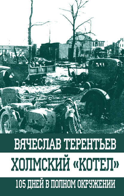Книга Вячеслав Терентьев, Вячеслав Олегович Терентьев Холмский «котел». 105 дней в полном окружении