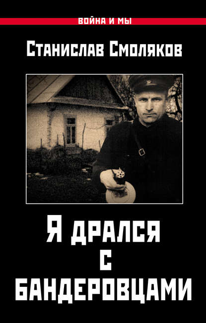Книга Станислав Николаевич Смоляков, Станислав Смоляков Я дрался с бандеровцами