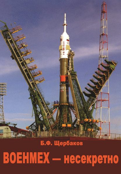 Книга Борис Щербаков, Борис Федорович Щербаков Военмех – несекретно