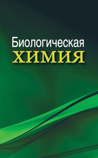 Книга Анатолий Дмитриевич Таганович, Эдуард Иванович Олецкий, А. Д. Таганович, Наталья Юрьевна Коневалова, Владимир Валерьевич Лелевич Биологическая химия