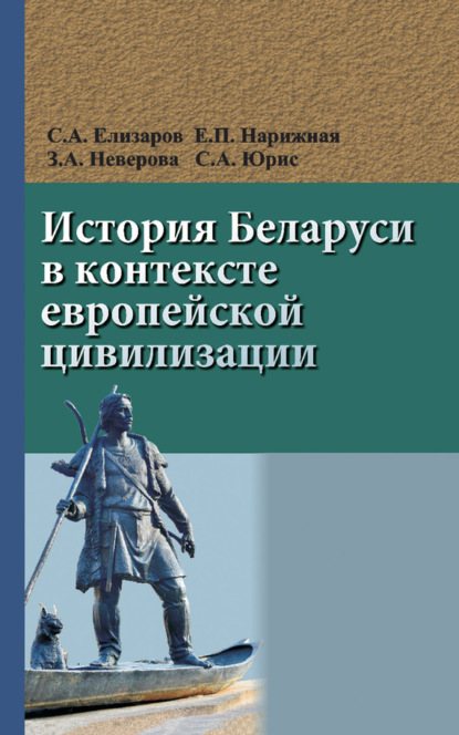 Книга Сергей Елизаров, Сергей Александрович Елизаров, Елена Павловна Нарижная, Зоя Александровна Неверова, Сергей Анатольевич Юрис История Беларуси в контексте европейской цивилизации