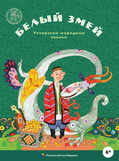 Книга Алена Каримова, Наталья Ю. Демидова Белый змей. Татарские народные сказки