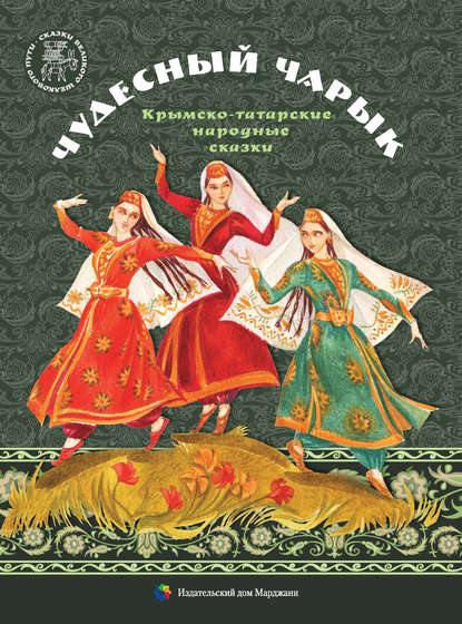 Книга Нурия Эмирсуинова, Нарие Сейдаметова, Майе Габдулганиева, Фера Сеферова, Марьям Хусяиновна Садердинова Чудесный чарык. Крымско-татарские народные сказки