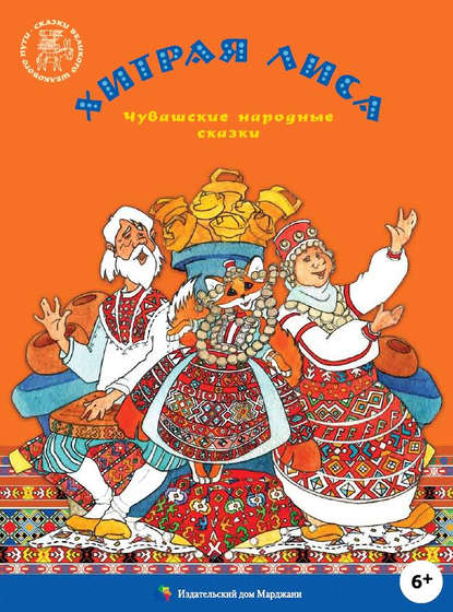 Книга Анастасия Малова, Мишши Юхма, Алена Каримова Хитрая лиса. Чувашские народные сказки