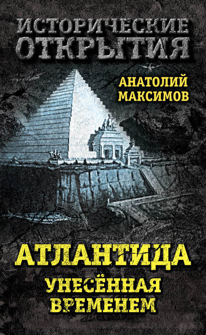 Книга Анатолий Максимов, Анатолий Борисович Максимов Атлантида, унесенная временем