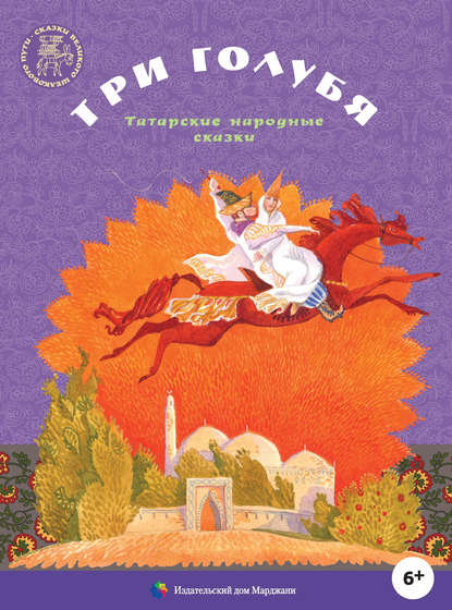Книга Алена Каримова, Марьям Хусяиновна Садердинова Три голубя. Татарские народные сказки