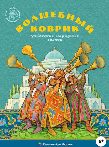 Книга Ольга Монина, Алена Каримова Волшебный коврик. Узбекские народные сказки