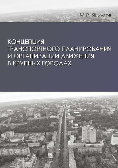 Книга М. Р. Якимов, Михаил Ростиславович Якимов Концепция транспортного планирования и организации движения в крупных городах