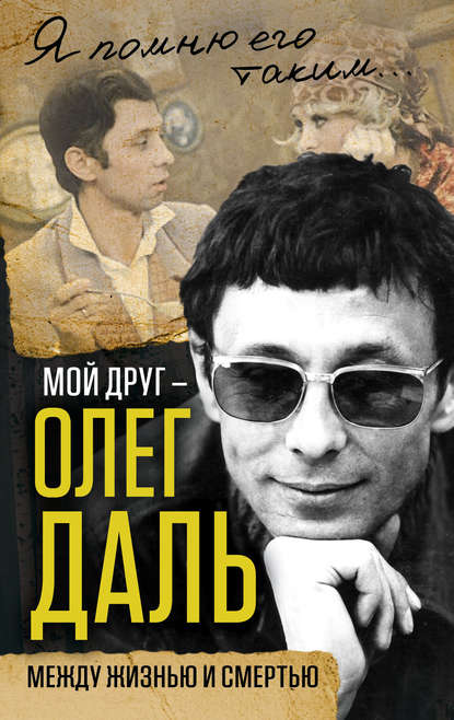 Книга Александр Иванов, Александр Геннадьевич Иванов Мой друг – Олег Даль. Между жизнью и смертью
