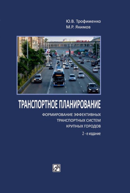 Книга М. Р. Якимов, Михаил Ростиславович Якимов, Юрий Васильевич Трофименко Транспортное планирование: формирование эффективных транспортных систем крупных городов