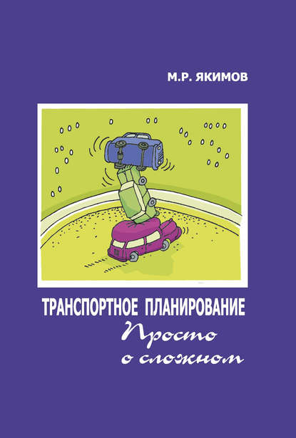 Книга М. Р. Якимов, Михаил Ростиславович Якимов Транспортное планирование. Просто о сложном