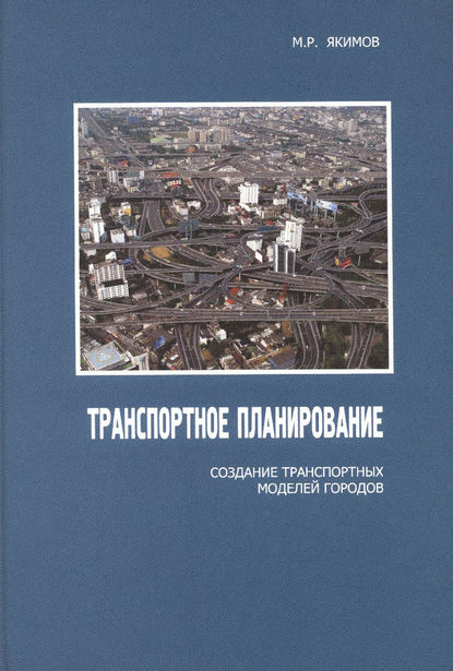 Книга М. Р. Якимов, Михаил Ростиславович Якимов Транспортное планирование: создание транспортных моделей городов
