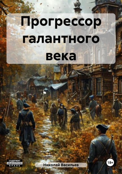 Книга Николай Федорович Васильев Прогрессор галантного века