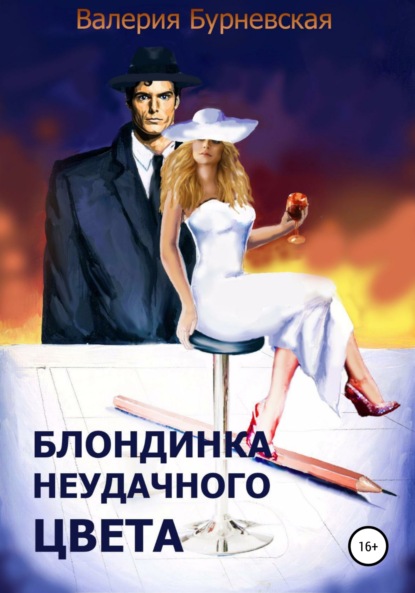 Книга Валерия Бурневская Блондинка неудачного цвета