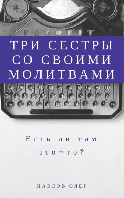 Книга Олег Сергеевич Павлов Три сестры со своими молитвами