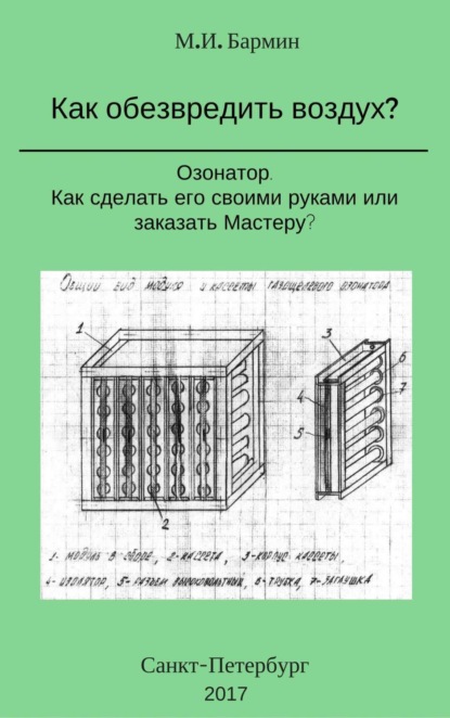 Книга Михаил Иванович Бармин Как обезвредить воздух?