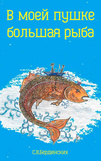 Книга Степан Бердинских В моей пушке большая рыба