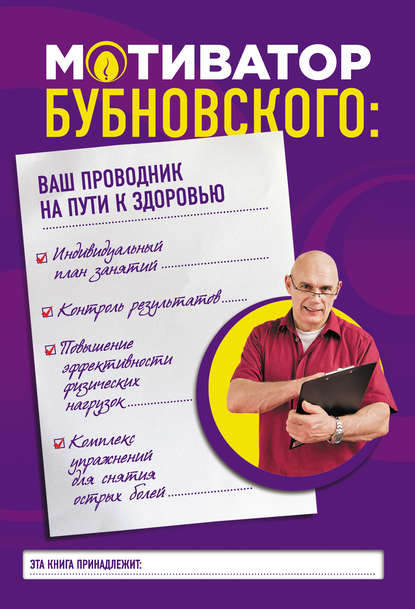 Книга Сергей Михайлович Бубновский, Сергей Бубновский Мотиватор Бубновского: ваш проводник на пути к здоровью
